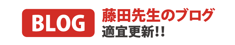 BLOG 藤田先生のブログ適宜更新！！